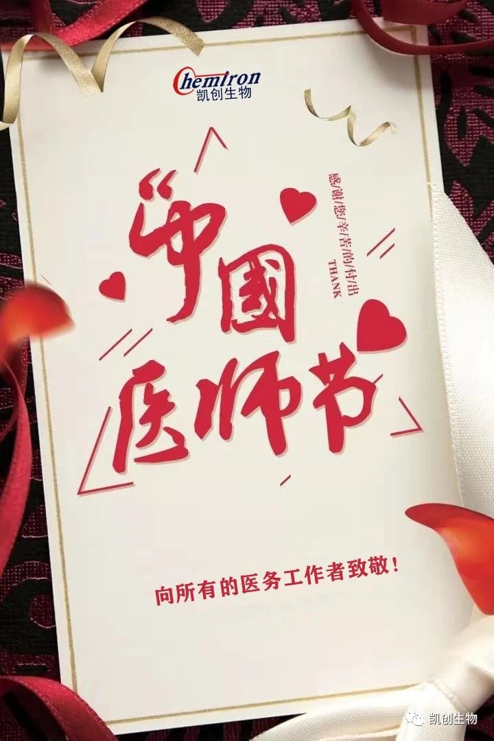 8.19中國醫(yī)師節(jié)，向所有醫(yī)務工作者致敬！